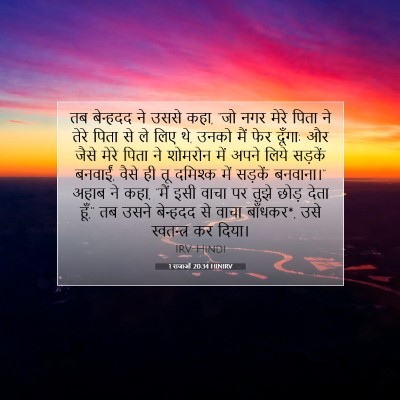 1 राजाओं 20:34 HINIRV बाइबल आयत इमेज