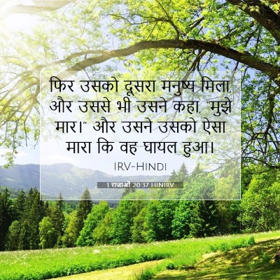 1 राजाओं 20:37 HINIRV बाइबल आयत इमेज