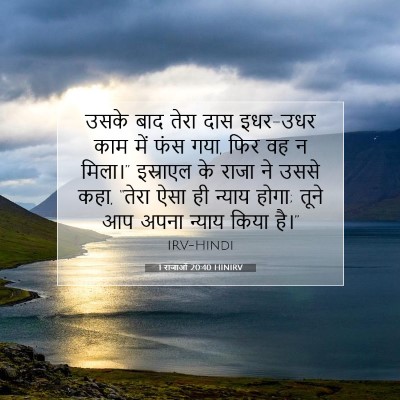 1 राजाओं 20:40 HINIRV बाइबल आयत इमेज
