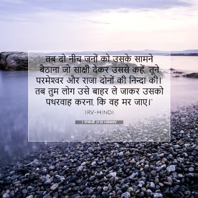 1 राजाओं 21:10 HINIRV बाइबल आयत इमेज