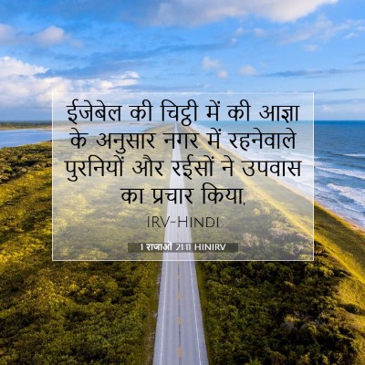 1 राजाओं 21:11 HINIRV बाइबल आयत इमेज
