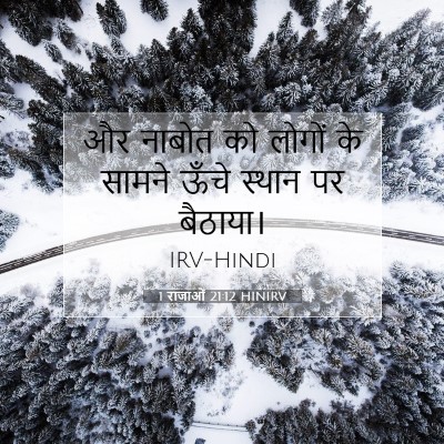 1 राजाओं 21:12 HINIRV बाइबल आयत इमेज