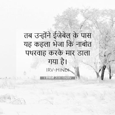 1 राजाओं 21:14 HINIRV बाइबल आयत इमेज