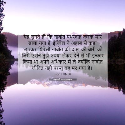 1 राजाओं 21:15 HINIRV बाइबल आयत इमेज