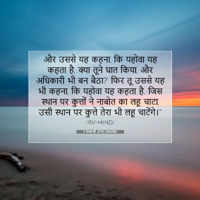 1 राजाओं 21:19 HINIRV बाइबल आयत इमेज