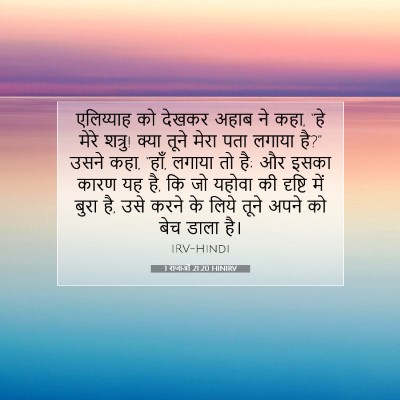 1 राजाओं 21:20 HINIRV बाइबल आयत इमेज