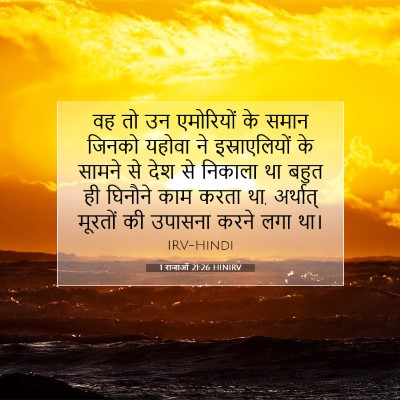 1 राजाओं 21:26 HINIRV बाइबल आयत इमेज