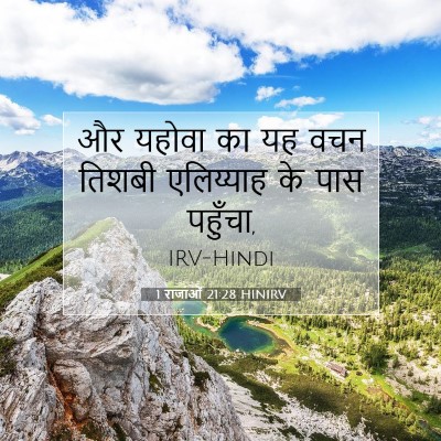 1 राजाओं 21:28 HINIRV बाइबल आयत इमेज