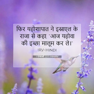 1 राजाओं 22:5 HINIRV बाइबल आयत इमेज