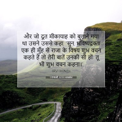 1 राजाओं 22:13 HINIRV बाइबल आयत इमेज
