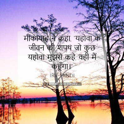 1 राजाओं 22:14 HINIRV बाइबल आयत इमेज