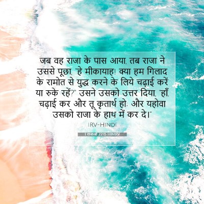 1 राजाओं 22:15 HINIRV बाइबल आयत इमेज