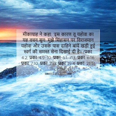 1 राजाओं 22:19 HINIRV बाइबल आयत इमेज