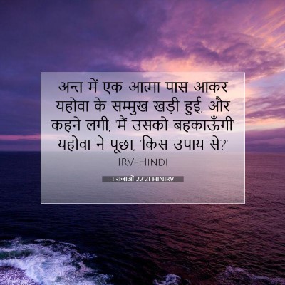 1 राजाओं 22:21 HINIRV बाइबल आयत इमेज