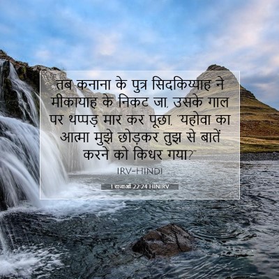 1 राजाओं 22:24 HINIRV बाइबल आयत इमेज