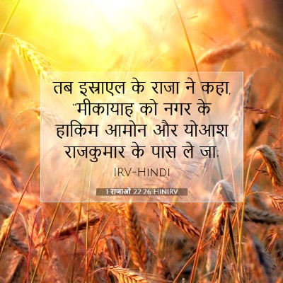 1 राजाओं 22:26 HINIRV बाइबल आयत इमेज