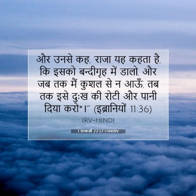 1 राजाओं 22:27 HINIRV बाइबल आयत इमेज
