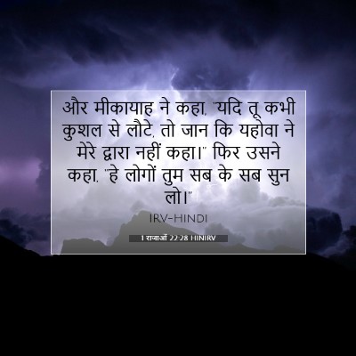 1 राजाओं 22:28 HINIRV बाइबल आयत इमेज