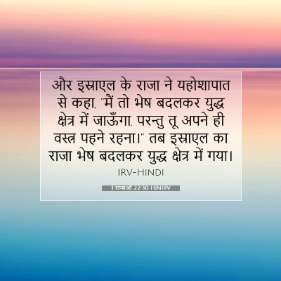 1 राजाओं 22:30 HINIRV बाइबल आयत इमेज