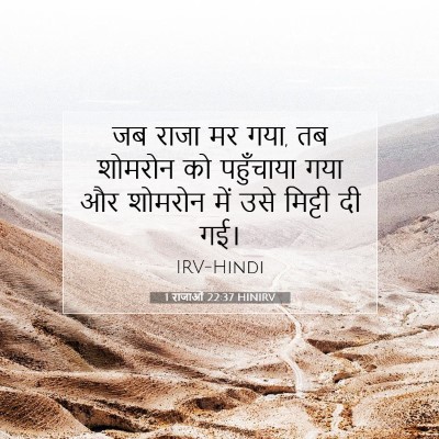 1 राजाओं 22:37 HINIRV बाइबल आयत इमेज