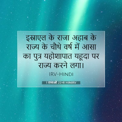 1 राजाओं 22:41 HINIRV बाइबल आयत इमेज