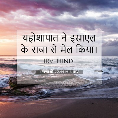 1 राजाओं 22:44 बाइबल आयत की व्याख्या
