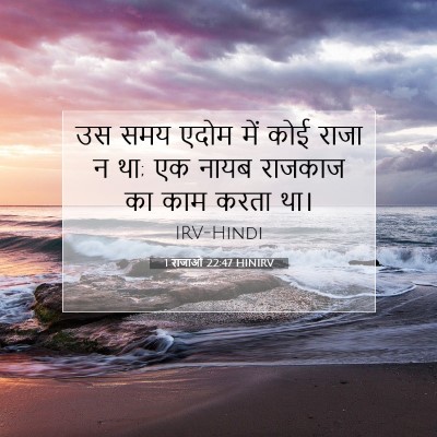 1 राजाओं 22:47 HINIRV बाइबल आयत इमेज