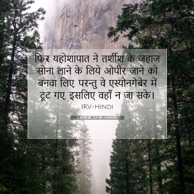 1 राजाओं 22:48 HINIRV बाइबल आयत इमेज