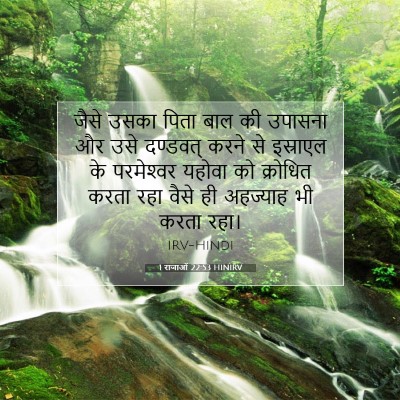 1 राजाओं 22:53 बाइबल आयत की व्याख्या
