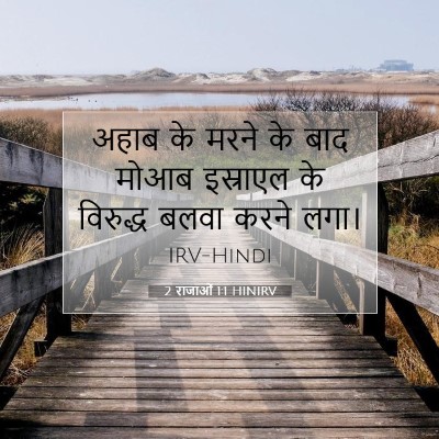 2 राजाओं 1:1 बाइबल आयत की व्याख्या