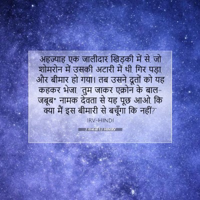 2 राजाओं 1:2 बाइबल आयत की व्याख्या