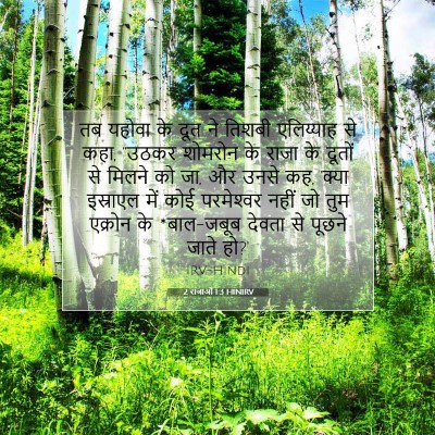2 राजाओं 1:3 बाइबल आयत की व्याख्या