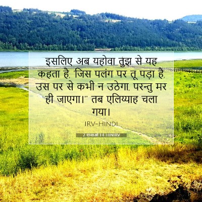 2 राजाओं 1:4 बाइबल आयत की व्याख्या