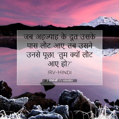 2 राजाओं 1:5 बाइबल आयत की व्याख्या