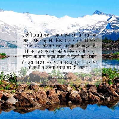 2 राजाओं 1:6 बाइबल आयत की व्याख्या