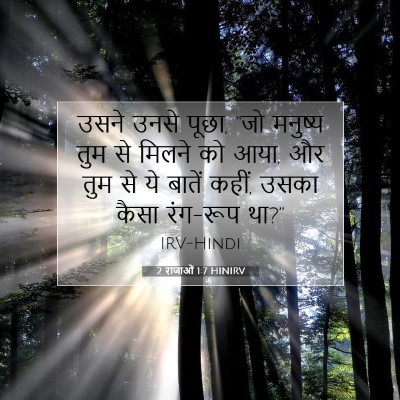 2 राजाओं 1:7 बाइबल आयत की व्याख्या