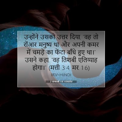 2 राजाओं 1:8 बाइबल आयत की व्याख्या