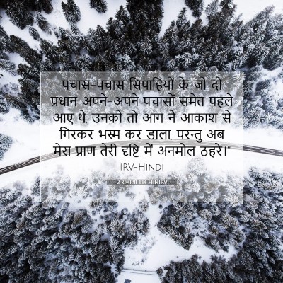 2 राजाओं 1:14 बाइबल आयत की व्याख्या