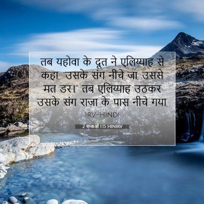 2 राजाओं 1:15 बाइबल आयत की व्याख्या