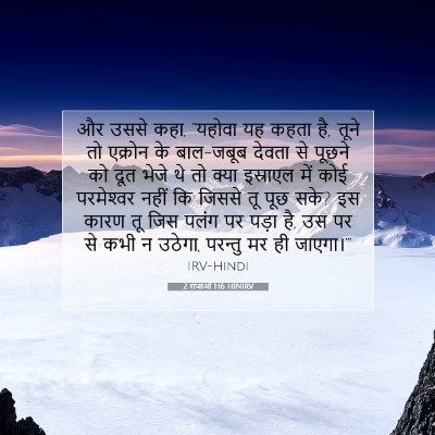 2 राजाओं 1:16 बाइबल आयत की व्याख्या