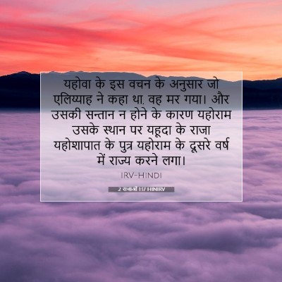 2 राजाओं 1:17 बाइबल आयत की व्याख्या