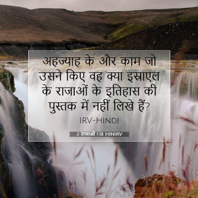 2 राजाओं 1:18 बाइबल आयत की व्याख्या