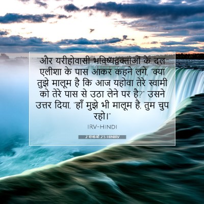 2 राजाओं 2:5 HINIRV बाइबल आयत इमेज