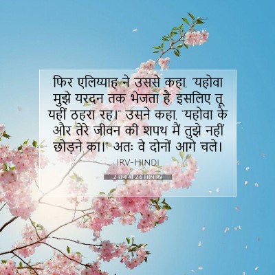 2 राजाओं 2:6 HINIRV बाइबल आयत इमेज