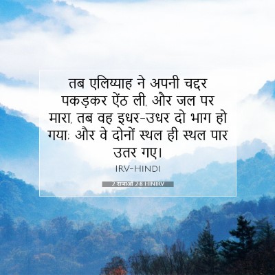 2 राजाओं 2:8 HINIRV बाइबल आयत इमेज