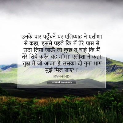 2 राजाओं 2:9 HINIRV बाइबल आयत इमेज