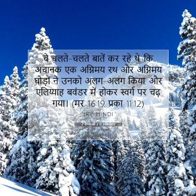 2 राजाओं 2:11 HINIRV बाइबल आयत इमेज