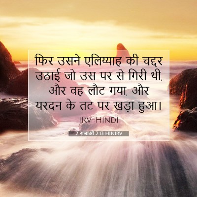 2 राजाओं 2:13 HINIRV बाइबल आयत इमेज