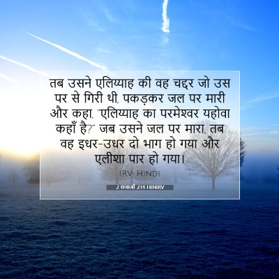 2 राजाओं 2:14 HINIRV बाइबल आयत इमेज