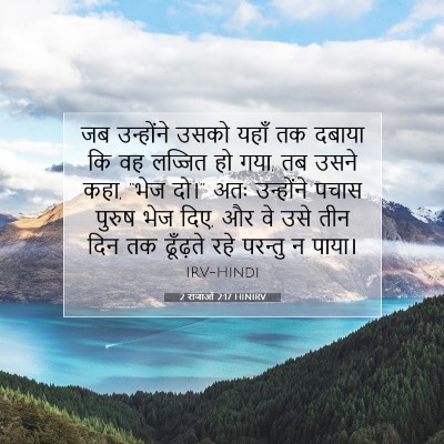 2 राजाओं 2:17 HINIRV बाइबल आयत इमेज
